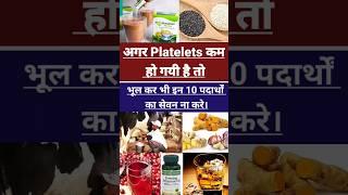 platelets कम हो गयी है तो भूल कर भी इन 10 पदार्थों का सेवन ना करे। #plateletes #dengue #typhoid