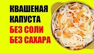 Как сделать квашеную капусту без соли и сахара: рецепт