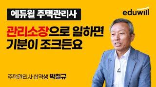 관리소장으로 일하면 기분이 조크든요 :: 박철규 합격생 인터뷰｜에듀윌 주택관리사