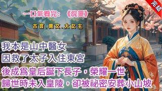 【古言.完結】《浣靈》，我本是山中醫女，卻對太子有救命之恩。他迎我入東宮，許我正妃之位，後順理成章成了皇后，誕下長子，榮耀一世。人人都說我撿了潑天的富貴