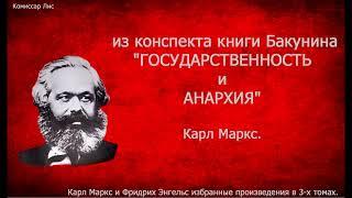 ч-41. Из конспекта книги Бакунина " ГОСУДАРСТВЕННОСТЬ И АНАРХИЯ". Карл Маркс.