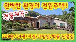  [전속] 완벽한 전원생활!! 전용계곡이 있는 보물같은 전원주택!! /양평전원주택/양평전원주택매매/양평전원주택급매/양평부동산/   [매물번호 : 26533]