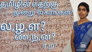 தமிழில் எதற்கு மூன்று 'ல'கரங்கள்? 3 'ண'கரங்கள்? 2 'ர'கரங்கள்? | Why Tamil has three 'L' sounds?