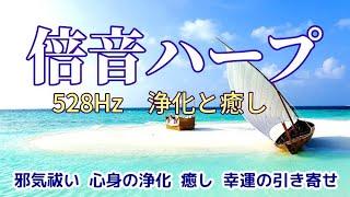 【倍音ハープ　浄化と癒し】《528Hz》 倍音を含むハープの音色が邪気を祓い心身を浄化します　癒し　幸運の引き寄せ