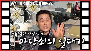 타이거즈 공식 마당쇠! 송유석 전설의 레전드 에피소드만 모아봤습니다! | 송유석 전설의 레전드 에피소드 모음.zip