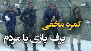 کمره مخفی برف بازی مسعود فنایی با مردم