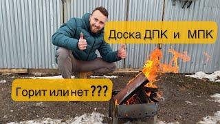 Горит доска ДПК и МПК или нет ??? Миф или реальность?