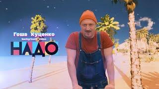 Гоша Куценко - Надо (Background video)