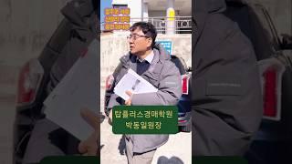 토지전문칼럼니스트 박동일원장 #울산경매학원 #울산탑플러스경매학원 #박동일원장 #토지전문칼럼니스트 #서생면답사 #울주군경매 #탑플러스경매학원