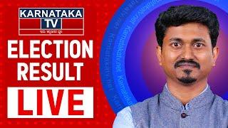 Karnataka TV Live | Election Result 2024 | Maharashtra | Jharkhand | Channapatna | Karnataka TV