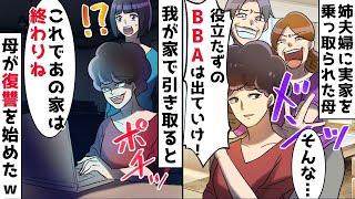 【総集編】姉夫婦に実家を乗っ取られた母⇒新築の我が家で同居することになったら思わぬ展開に…ｗ【スカッとする話】