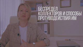 Беспредел коллекторов и способы противодействия им! Елена Замыслова