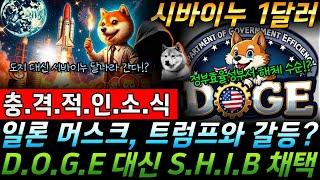 [ 시바이누 코인 ] 트럼프 머스크 갈등 촉발!? 시바 폭등시그널!! #시바이누 #시바이누코인 #시바이누전망 #shib #비트코인 #btc #이더리움 #eth #도지코인 #doge