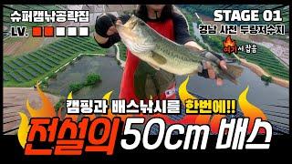 배스낚시와 캠핑을 한번에!! 전설의 50cm 배스!! 캠핑/낚시/캠낚