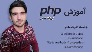 دوره آموزش پی اچ پی | جلسه هیجدهم - Abstract class , Interface , Static , Namespace in PHP