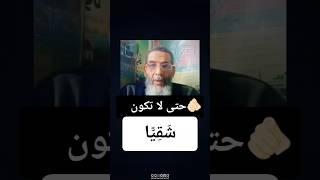 حتى لا تكون شَقِيًّا🫵 كن من هؤلاء الستة (06) #السعودية #اكسبلور #tiktok #المغرب #الجزائر ##لايك