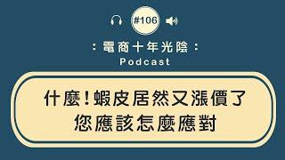 蝦皮不到3個月又漲價了【電商紅利】應該怎麼對應