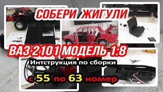 Жигули инструкция сборки 55-63