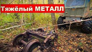 Вывожу из ТАЙГИ не подъёмный МЕТАЛЛ! Я всё таки это сделал!