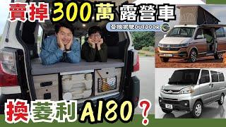 露營車改裝【賣掉T6.1加州號改A180背後的原因曝光】小型4WD露營車試乘體驗｜換這個東西駕馭有感升級｜單人車泊｜福斯T6.1 california《憂娘駕駛Outdoor》