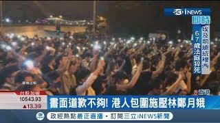 妳給我道歉！ 香港深夜500人包圍特首辦逼林鄭道歉 路透:林鄭下台不可能 北京不允許｜記者 謝抒珉 陳君傑 林芳穎｜【國際局勢。先知道】20190618｜三立iNEWS