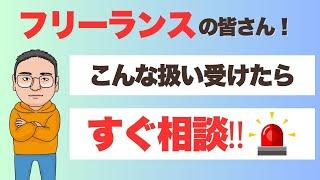 【フリーランス新法】フリーランスの人必見！こんな買い叩かれ方されてたらすぐに相談！