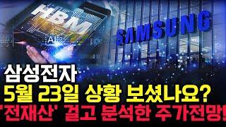 삼성전자 주가 전망. 피 끓는 금요일. 이제 세력 운전은 반드시 이렇게 차트 만듭니다. 핵심은 '이 것'. 5월 23일 방송.
