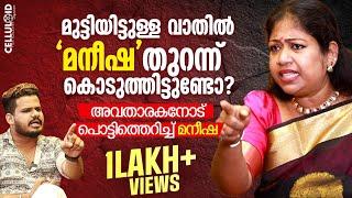 മുട്ടിയിട്ടുള്ള വാതിലുകൾ ചേച്ചി തുറന്ന് കൊടുത്തിട്ടുണ്ടോ? പൊട്ടിത്തെറിച്ച് മനീഷ...  | Maneesha K S