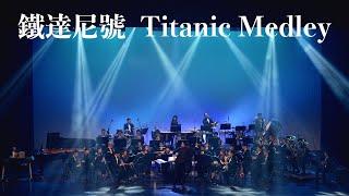 《無限》電影配樂音樂會－鐵達尼號（Titanic Medley）concert band | 吹奏楽