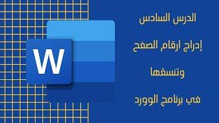 ازي تدرج ارقام الصفح وتنسقها علي الوورد Word || برنامج الوورد Word|| سادس فيديو في كورس ICDL