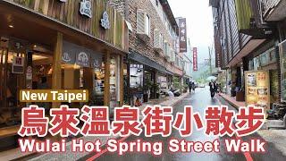 新北烏來溫泉街小散步 New Taipei Wulai Hot Spring Street Walk｜烏來溫泉街｜烏來老街｜泡湯｜烏來美食｜台灣小散步 Taiwan吃GoGo 4K