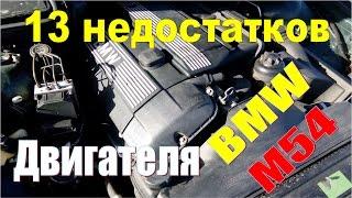 Советы моториста БМВ. Серия 1 - ВСЕ 13 проблем двигателя BMW M54. Как не попасть на КАПИТАЛКУ?