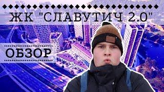 ЖК СЛАВУТИЧ 2.0: ДО ДНЕПРА РУКОЙ ПОДАТЬ! - ОБЗОР ОТ NATOR!