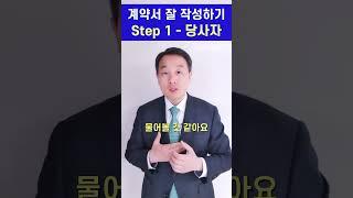 변호사 - 계약서 작성 방법 1단계 계약 당사자 확인