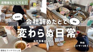 【退職後】無職になったミドサー3児ママ／家事する半日、変わらぬ日常。