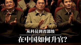 从科员到省部级：在中国如何升官？｜如何赢得官场晋升锦标赛？｜习近平