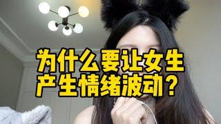 为什么要让她产生情绪波动？