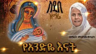 የአንድዬ እናት :- ዘማሪት ምርትነሽ ጥላሁን (Lyrics)