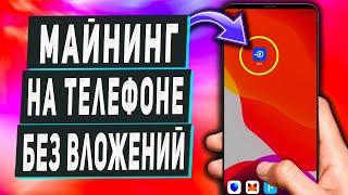 Мобильный Майнинг на Телефоне - Пассивный заработок в Интернете Без Вложений