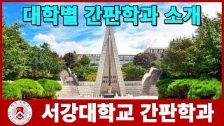 서강대학교 간판학과는? 대학별 간판학과 소개 시리즈