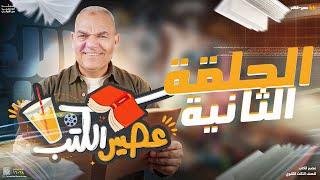 عصير الكتب في اللغة العربية | الحلقة الثانية | ثالثة ثانوي 2025 | رضا الفاروق