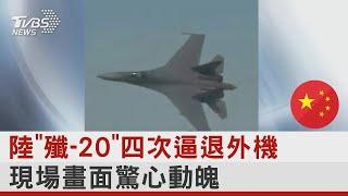 中國大陸「殲-20」四次逼退外機 現場畫面驚心動魄｜TVBS新聞 @tvbsplus