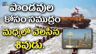 పాండవుల కోసం సముద్రం మధ్యలో వెలసిన శివుడు | Nishkalank Mahadev Temple Bavnagar |  Eyeconfacts