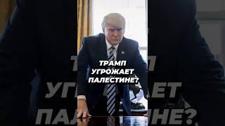 Трамп обратился к ХАМАСу #палестина #израиль #трамп #байден #новости #газа #секторгаза #нетаньяху