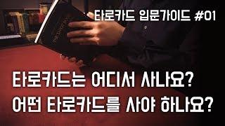 [타로카드 입문가이드 #01] 타로카드는 어디서 사나요? & 어떤 타로카드를 사야 하나요?