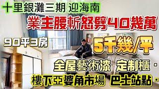 5千幾/平 跳樓價！業主腰斬怒劈40幾萬！【十里銀灘三期-迎海南】全屋藝術漆 定制櫃！直接拎包入住90平3房|保養新淨 南北對流雙陽臺|樓下亞婆角市場 京僑巴士直達#十里銀灘 #筍盤 #大灣區退休