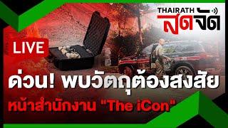 LIVE : ด่วน! พบวัตถุต้องสงสัย หน้าสำนักงาน "The iCon" | ไทยรัฐสดจัด | 17 ต.ค. 67