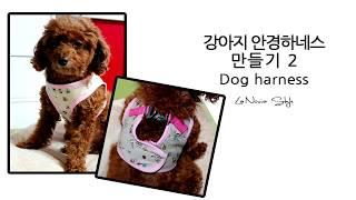 강아지하네스만들기 실물패턴,도안 Ⅱ