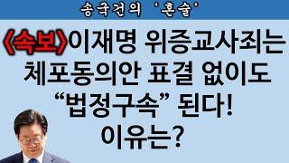 [송국건TV] 이재명 위증교사 선고 날 법정구속? 국회 표결 불필요