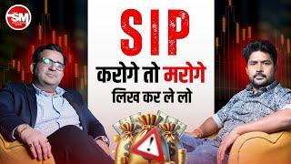 SIP Investment का सच @Sanjay_Kathuria  | क्या Mutual Funds धोखा हैं? | Sarvesh Mishra Show